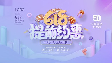 原创C4D618预售开启提前约惠宣传展板