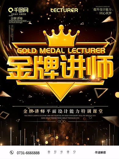黑金大气金牌讲师海报