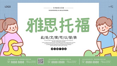 小清新雅思托福宣传展板