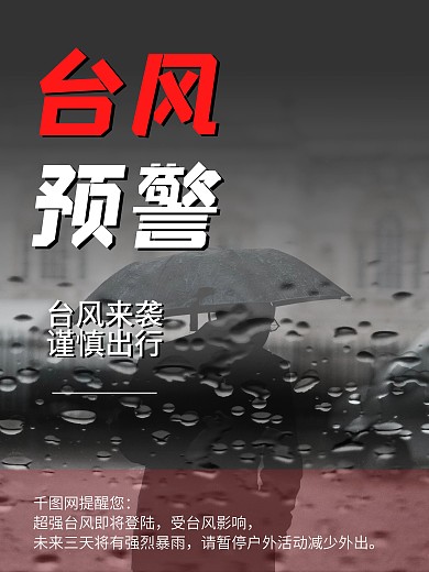 原创台风来了台风天注意安全海报