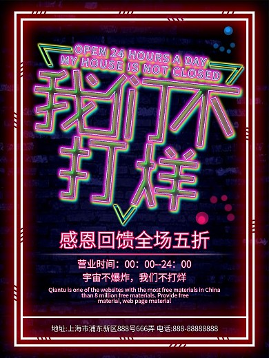 原创简约创意我们不打烊霓虹灯商业宣传海报