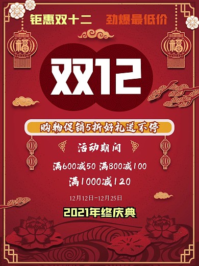 双十二年终促销活动海报