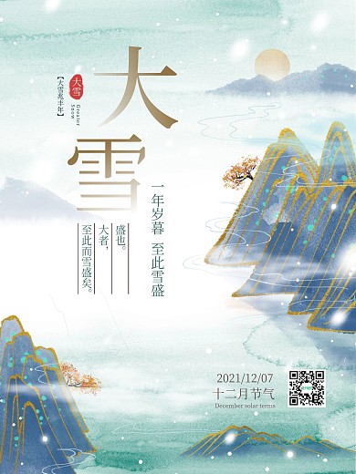 中国传统节日节气大雪山水墨高端金大气