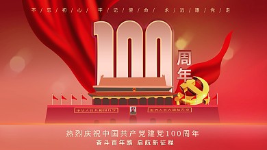 2021建党100周年纪念节日宣传展板
