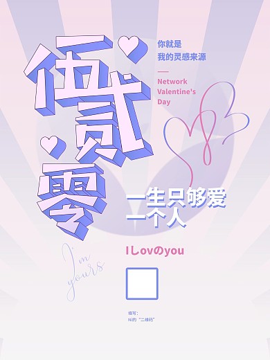 520情人节主题海报