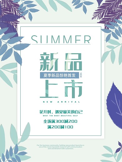 新品上市小清新树叶海报
