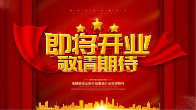红色大气店铺装修即将开业展板