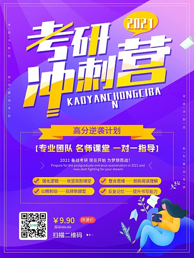 考研冲刺营招生宣传海报