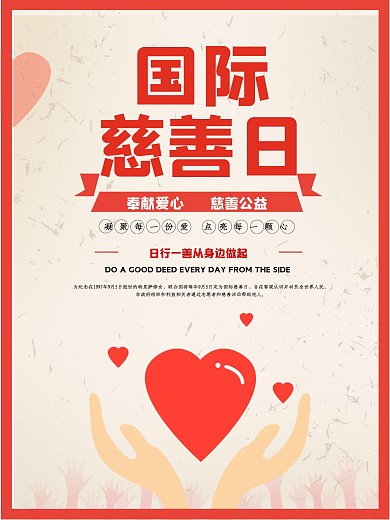 奉献爱心、公益慈善