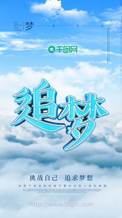 正能量海报励志海报勇敢去追梦海报梦想海报