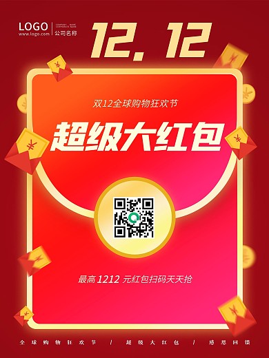 双12购物狂欢节超级大红包