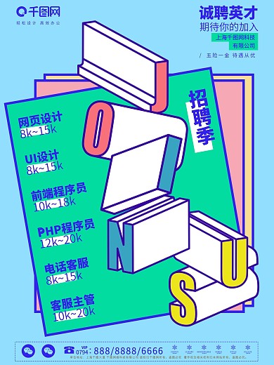 蓝色扁平风JOINUS招聘季海报