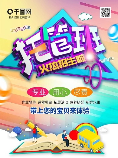 童趣色彩托管班火热招生海报