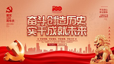 简约党建风创意大气建党100周年活动展板