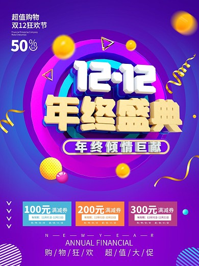 双12C4D线下海报