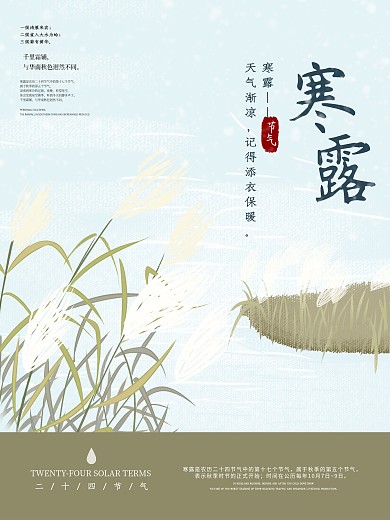 芦苇寒露芦苇寒露海报芦苇素材