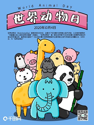 10.4世界动物日海报