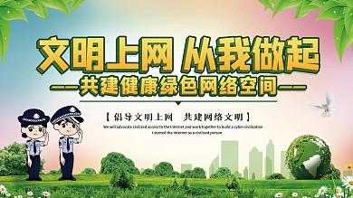 文明上网公益展板