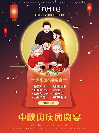 中秋国庆团圆饭海报双节的团圆宴套餐预订