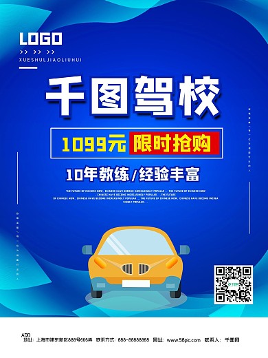 驾校活动宣传海报