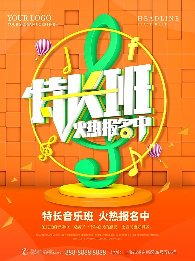 音乐特长班招生海报