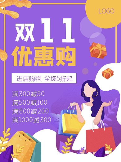 电商促销优惠双11活动购物海报