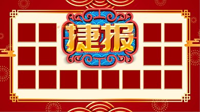 红色喜庆捷报展板设计
