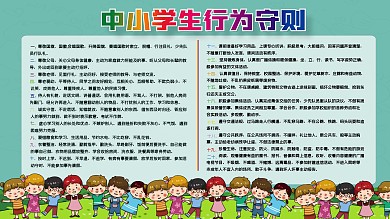 中小学生行为守则展板