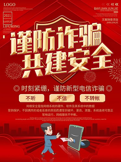 金融诈骗防范宣传海报