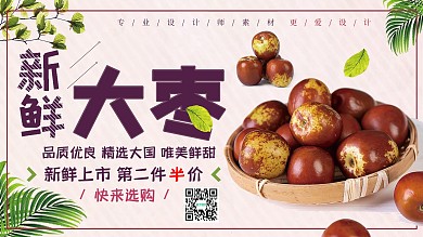 新鲜简约大枣创意宣传展板设计