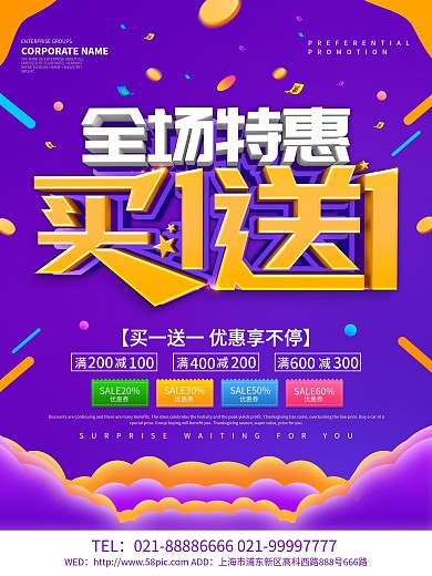 紫色创意全场特惠买一送一海报设计