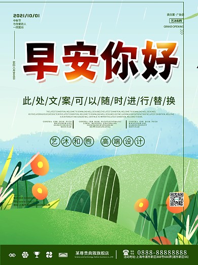 小清新早安朋友圈海报设计