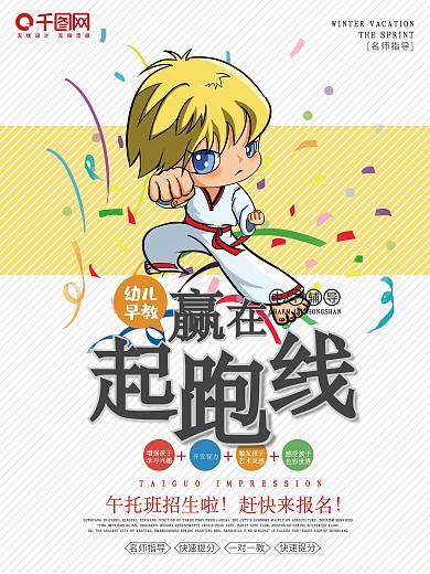 教育培训跆拳道幼儿早教海报