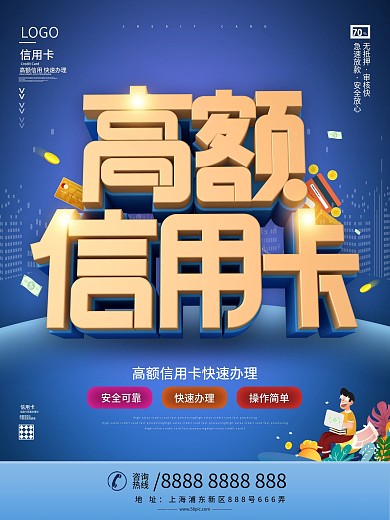 原创简约风高额信用卡线上办理宣传海报