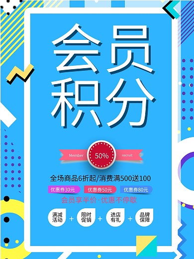 简约创意会员积分海报设计