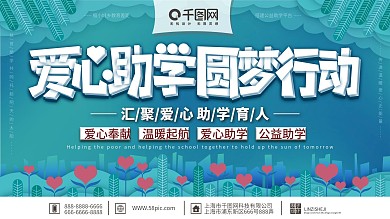 原创简约清新大气爱心助学圆梦行动宣传展板