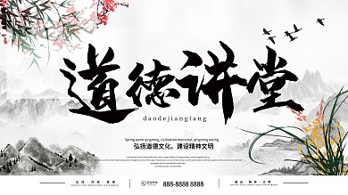 水墨风道德讲堂企业展板