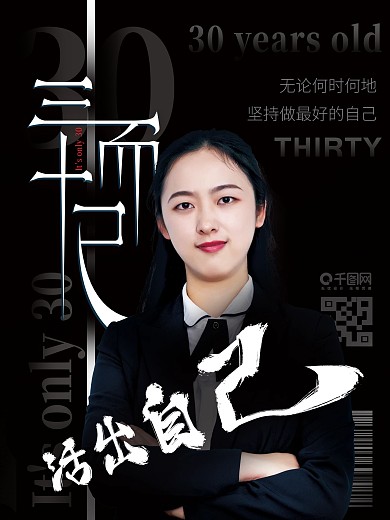 三十而已励志宣传海报