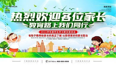 简约家长会家长座谈会展板