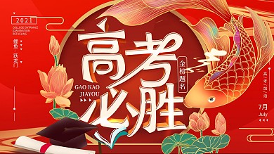 原创高考加油锦鲤祈福喜庆红色展板海报