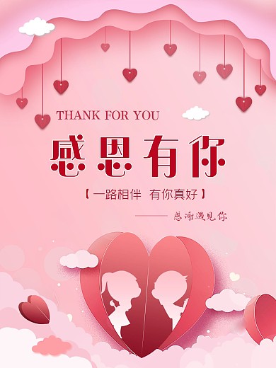 感恩节感恩有你粉色情侣海报