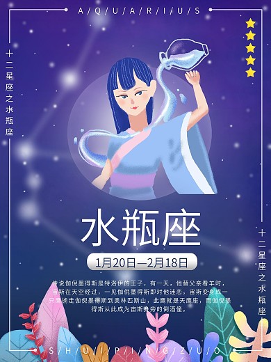 十二星座之水瓶座小清新梦幻海报