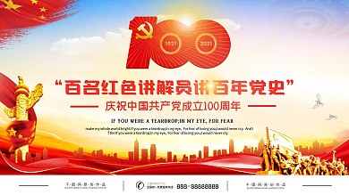 百名讲解员讲百名党史宣传展板
