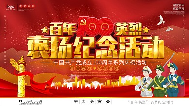 建党100周年百年英烈褒扬纪念活动展板