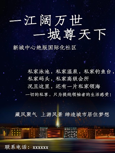 房地产海报一城一江