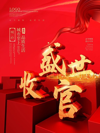 C4D红色大气地产盛世收官海报