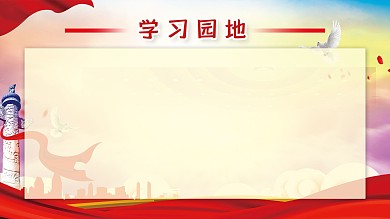 学习园地展板（党建风）