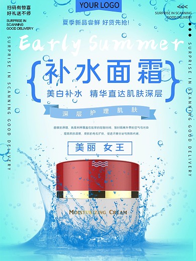 女性补水化妆品促销宣传海报