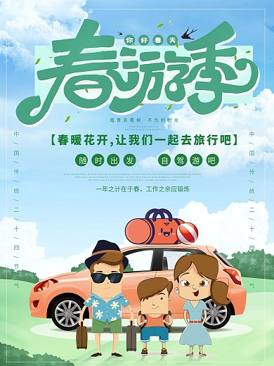 小清新绿色自驾游春游记旅游促销海报