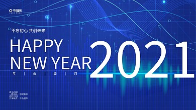 原创简约蓝色创意科技类公司年会活动展板